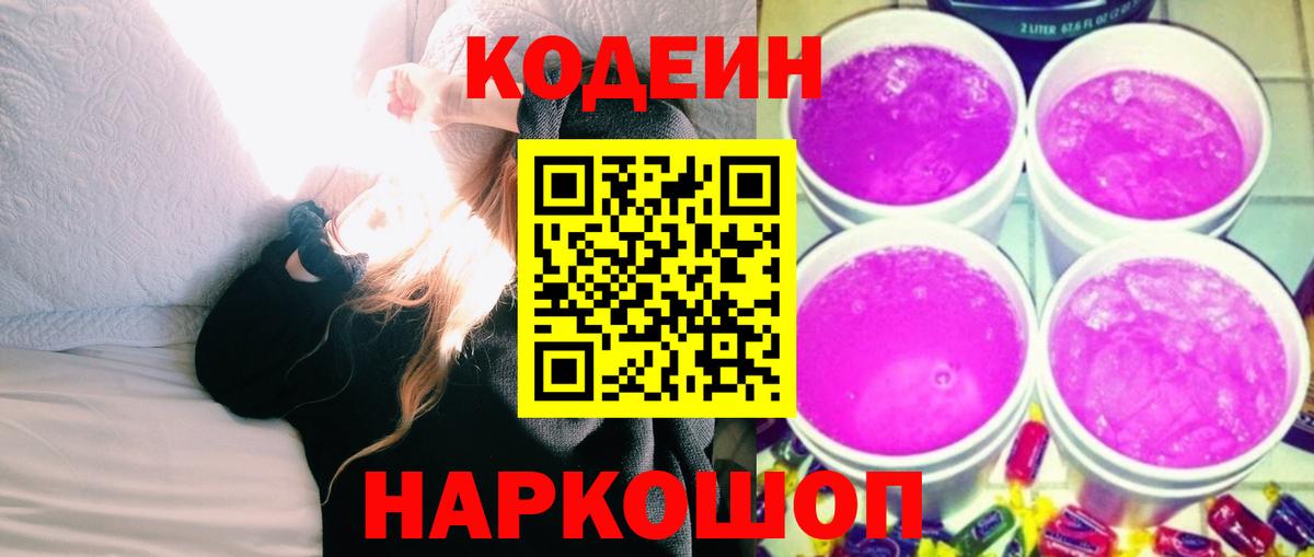 Codein Purple Drank  Кодеиновый сироп Lean Purple Drank  Черкесск  Вход с VPN 